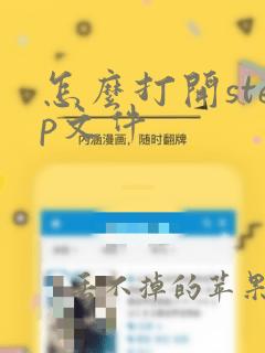 怎么打开step文件