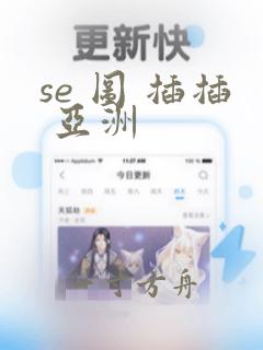 se 图 插插 亚洲