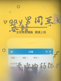 gay男同互口吞精