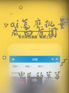 ai怎么批量合成白底图