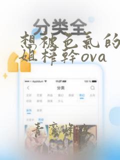 想被色气的大姐姐榨干ova