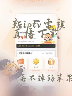 新iptv电视直播下载