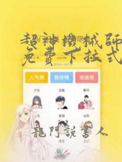 超神机械师漫画免费下拉式6漫画