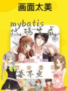 mybatis代码生成