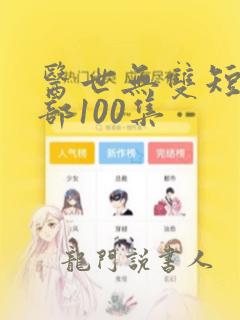 医世无双短剧全部100集