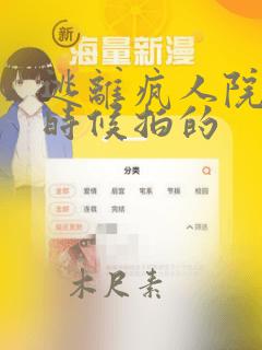 逃离疯人院什么时候拍的