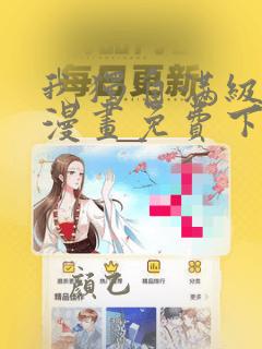 我独自满级新手漫画免费下拉式六漫画