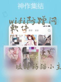 wifi防蹭网软件