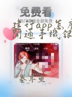 建行app怎么开通手机银行