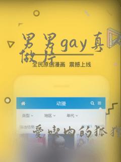 男男gay真人做片