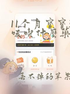 11个月宝宝干咳吃什么药