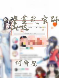 漫画我家师父超凶哒