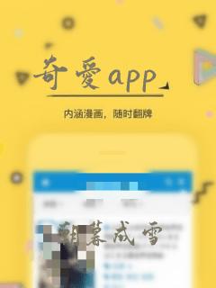 奇爱app