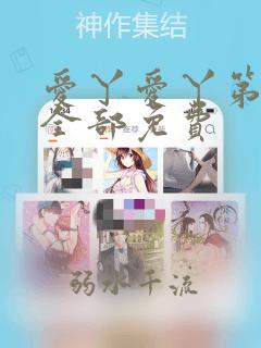 爱丫爱丫第1季全部免费