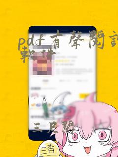 pdf有声阅读软件