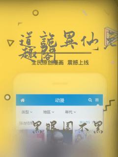 道诡异仙免费笔趣阁