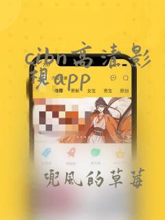 cibn高清影视app