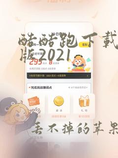 酷酷跑下载最新版2021