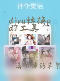 djvu转换pdf工具