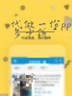 代做一份ppt多少钱