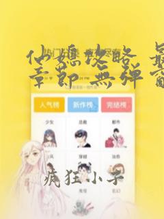 仙媳攻略 最新章节 无弹窗 笔趣阁免费阅读