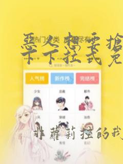 恶人想要抢救一下下拉式免费漫画