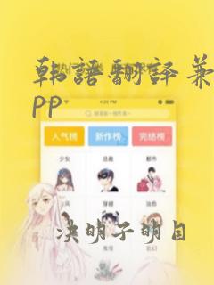 韩语翻译兼职app