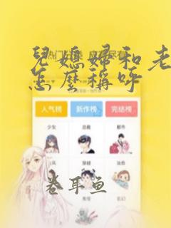 儿媳妇和老公公怎么称呼