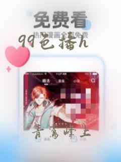 99色播h