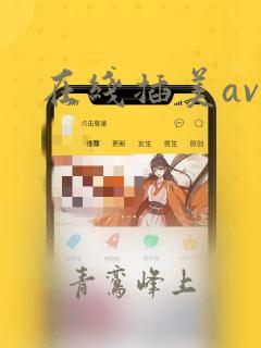 在线插美av