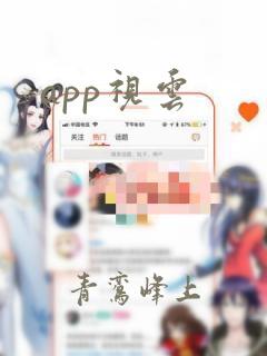 app视云