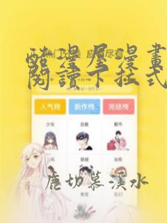 酷漫屋漫画免费阅读下拉式漫画