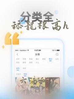 舔龙根高h