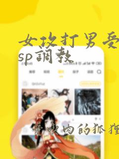 女攻打男受屁股sp调教