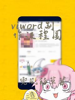 viword制作流程图