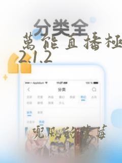 万能直播极速版2.1.2