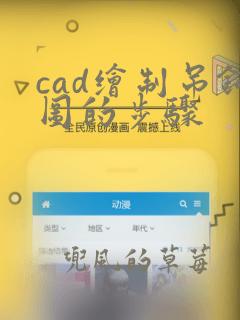 cad绘制吊钩图的步骤