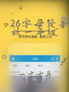 26字母发音播放一年级