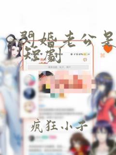 闪婚老公是首富 短剧