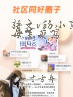 语文v的小写字母怎么写