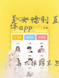 美女福利直播软件app