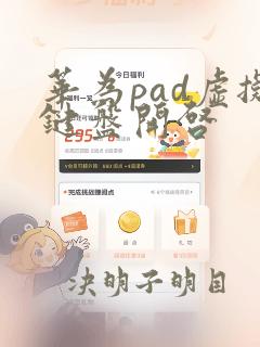 华为pad虚拟键盘开启