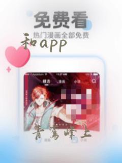 和app