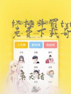 终极斗罗txt免费下载奇书网