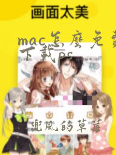 mac怎么免费下载ps