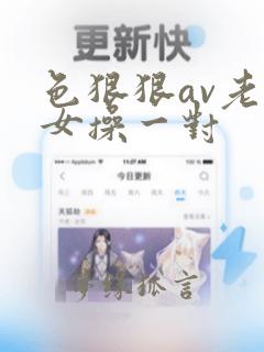 色狠狠av老熟女操一对