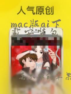 mac版ai下载安装包