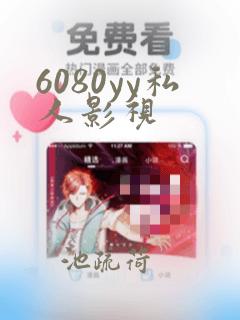 6080yy私人影视