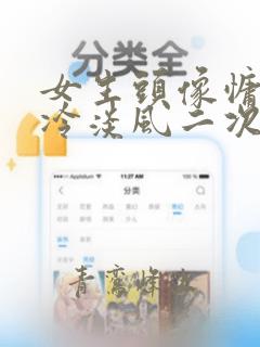 女生头像慵懒偏冷淡风二次元