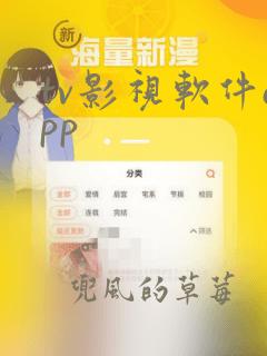 tv影视软件app